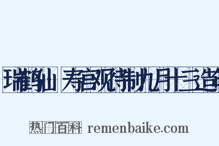 瑞鹤仙·寿宫观待制九月十三造句是什么意思的图片